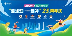 宏大高分子25周年  趣運動，一起沖