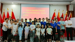 薪火相傳，少年當(dāng)歌——職工子女交流活動(dòng)