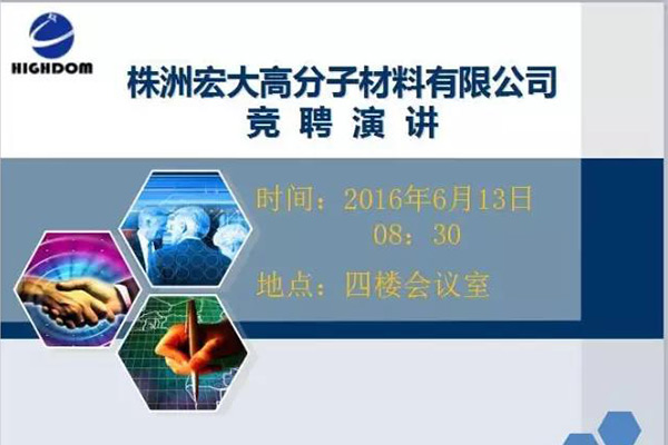 打破傳統(tǒng)用人機(jī)制，不拘一格降人才! ——記宏大首次部長崗位競聘大會